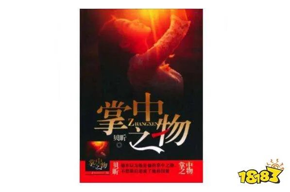 女生公认最好看的十大言情小说 有匪、掌中之物上榜