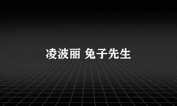 凌波丽 兔子先生