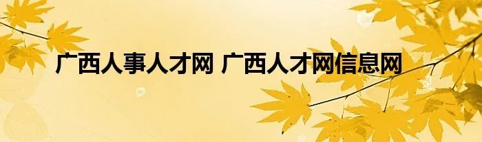 广西人事人才网 广西人才网信息网