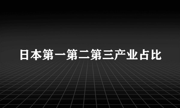 日本第一第二第三产业占比