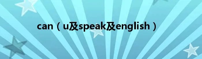 can（u及speak及english）