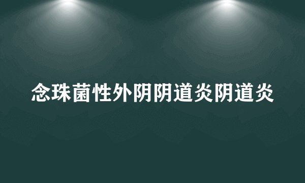 念珠菌性外阴阴道炎阴道炎
