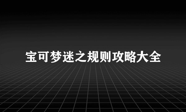 宝可梦迷之规则攻略大全