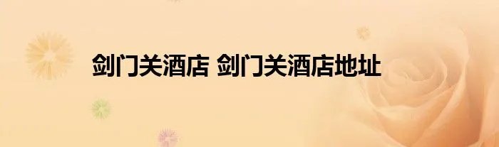 剑门关酒店 剑门关酒店地址