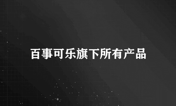 百事可乐旗下所有产品