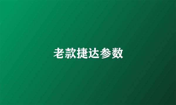 老款捷达参数