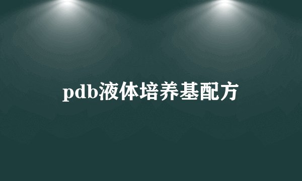 pdb液体培养基配方