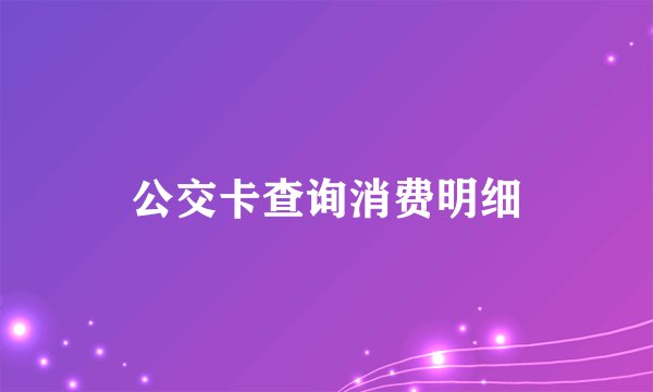 公交卡查询消费明细