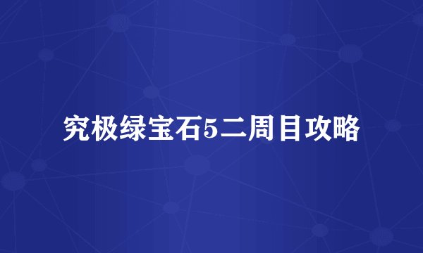 究极绿宝石5二周目攻略