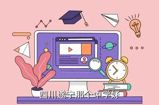 射洪中学吧，四川遂宁那个中学好