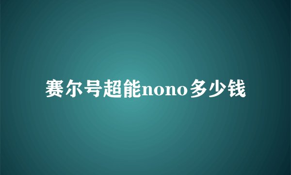 赛尔号超能nono多少钱