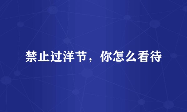 禁止过洋节，你怎么看待