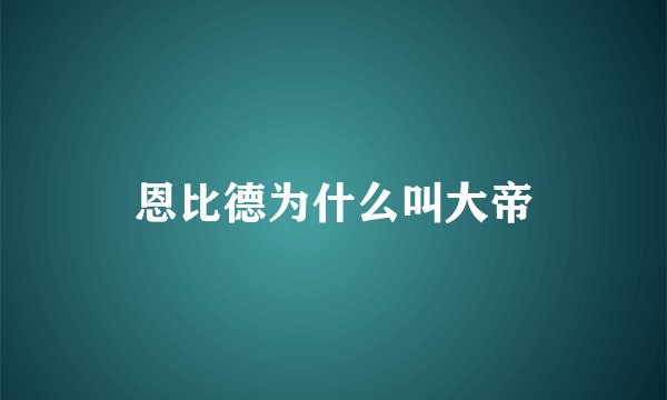 恩比德为什么叫大帝