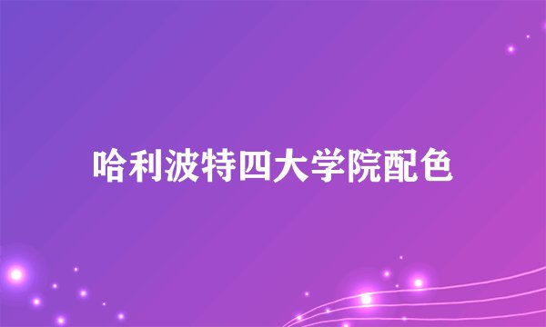 哈利波特四大学院配色