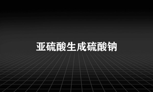 亚硫酸生成硫酸钠