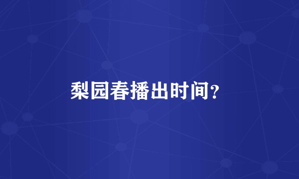 梨园春播出时间？