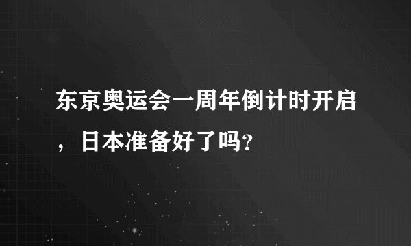 东京奥运会一周年倒计时开启，日本准备好了吗？