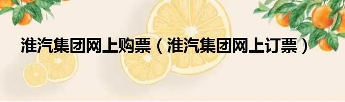 淮汽集团网上购票（淮汽集团网上订票）