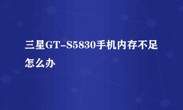 三星GT-S5830手机内存不足怎么办