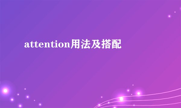 attention用法及搭配