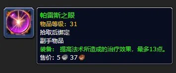 《魔兽世界》plus圣骑士装备推荐