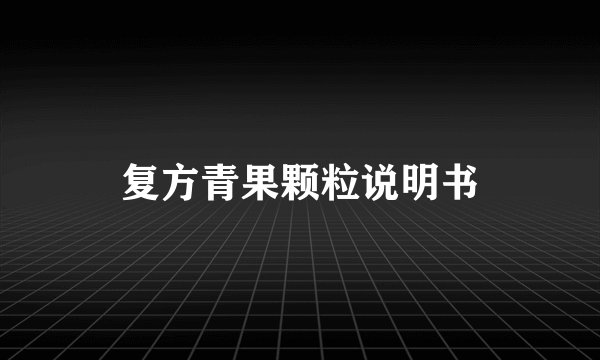 复方青果颗粒说明书
