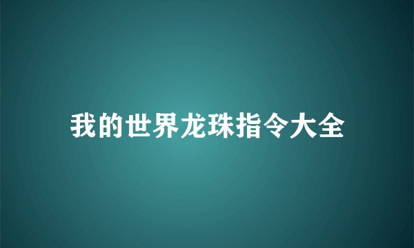 我的世界龙珠指令大全