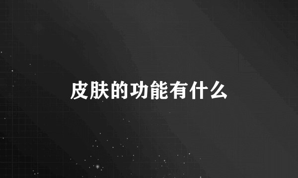 皮肤的功能有什么