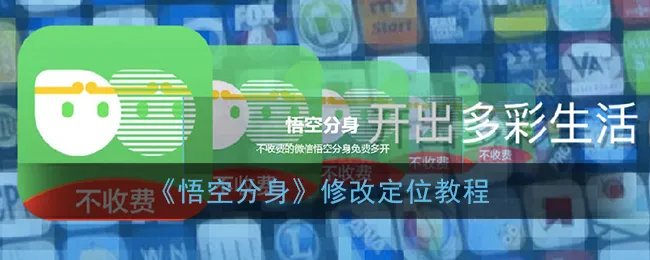 《悟空分身》修改定位教程