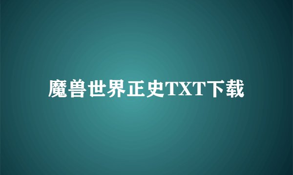 魔兽世界正史TXT下载