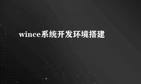 wince系统开发环境搭建