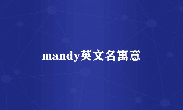 mandy英文名寓意