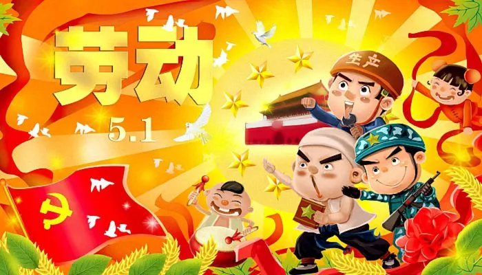 五一法定一天还是3天 五一法定休几天假