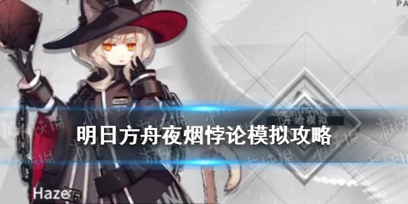 《明日方舟》夜烟悖论模拟攻略 悖论模拟夜烟怎么打