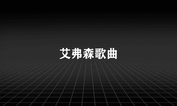 艾弗森歌曲