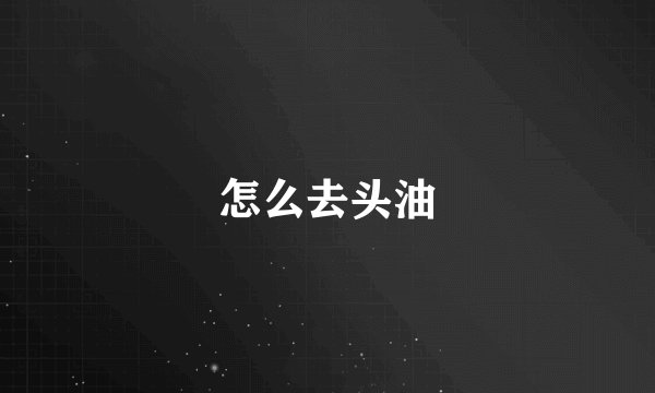 怎么去头油