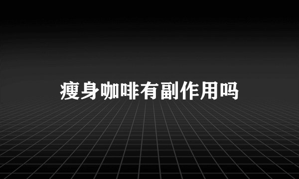 瘦身咖啡有副作用吗