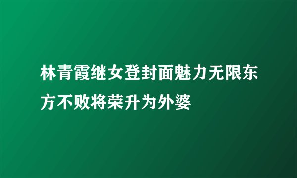林青霞继女登封面魅力无限东方不败将荣升为外婆