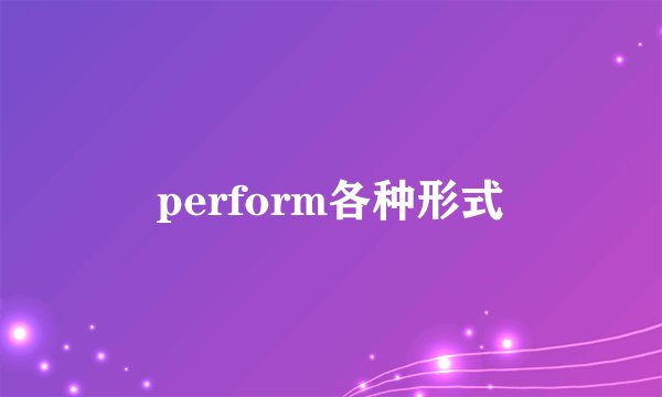 perform各种形式