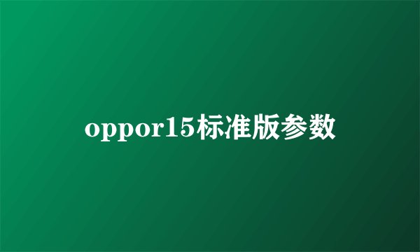 oppor15标准版参数