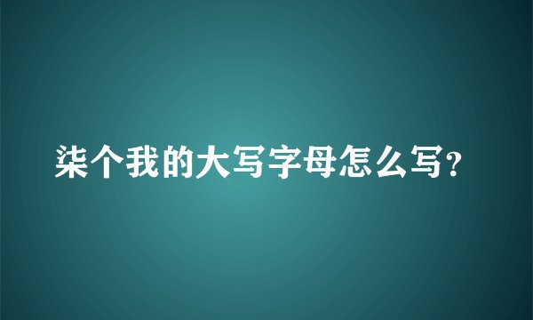 柒个我的大写字母怎么写？