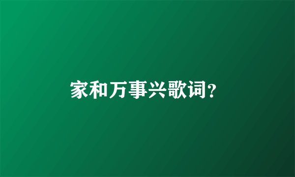 家和万事兴歌词？