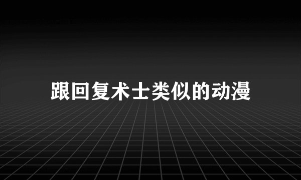 跟回复术士类似的动漫