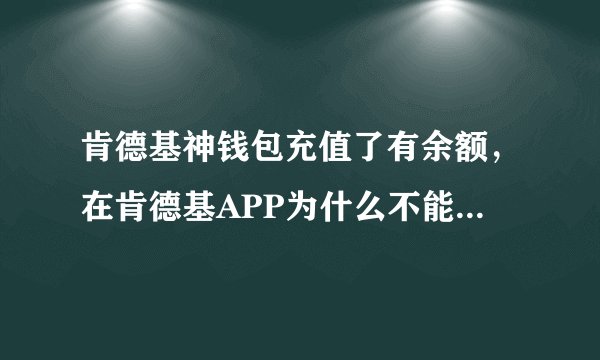 肯德基神钱包充值了有余额，在肯德基APP为什么不能直接用？买卷必须另外渠道付款？