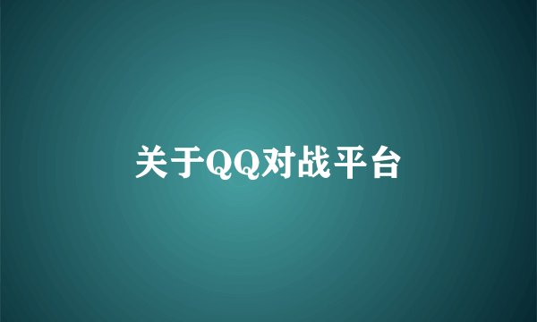 关于QQ对战平台