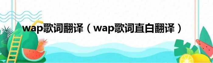 wap歌词翻译（wap歌词直白翻译）