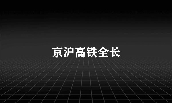 京沪高铁全长