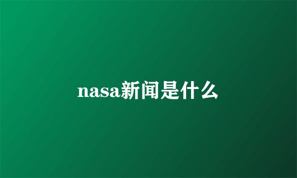 nasa新闻是什么