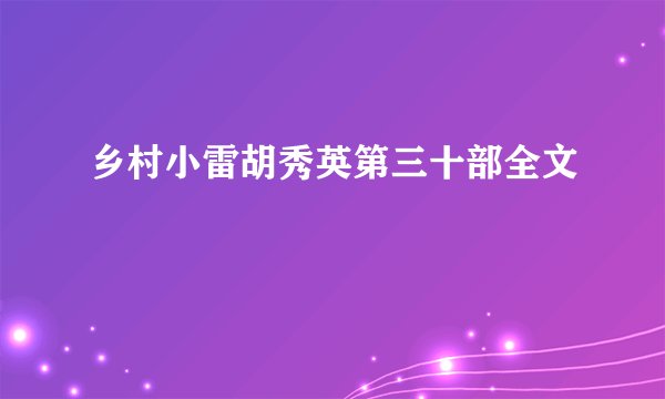 乡村小雷胡秀英第三十部全文