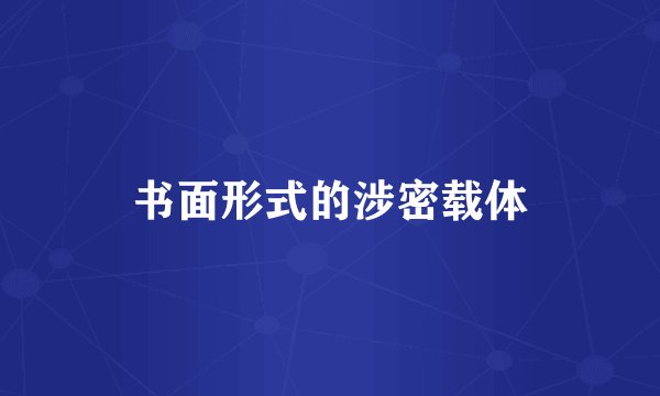 书面形式的涉密载体